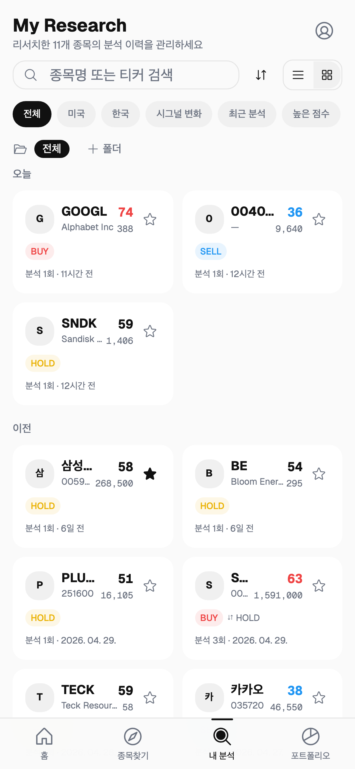 주주곰 리서치 — 분석 이력